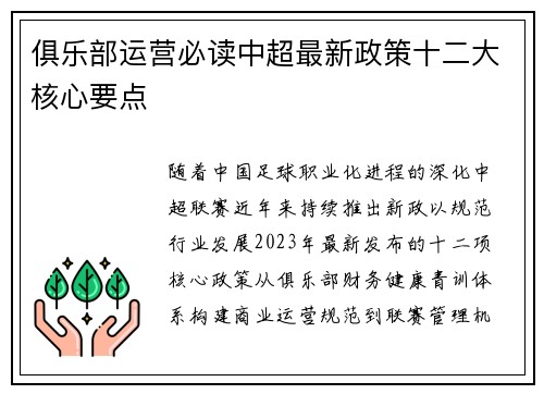俱乐部运营必读中超最新政策十二大核心要点