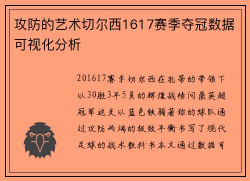 攻防的艺术切尔西1617赛季夺冠数据可视化分析