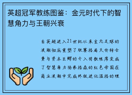 英超冠军教练图鉴：金元时代下的智慧角力与王朝兴衰