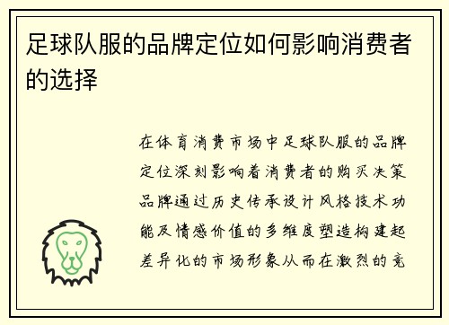足球队服的品牌定位如何影响消费者的选择