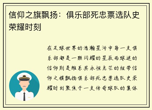 信仰之旗飘扬：俱乐部死忠票选队史荣耀时刻