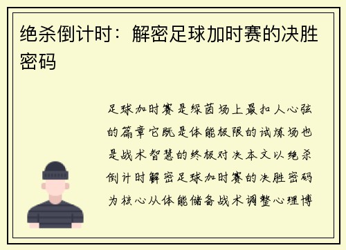 绝杀倒计时：解密足球加时赛的决胜密码