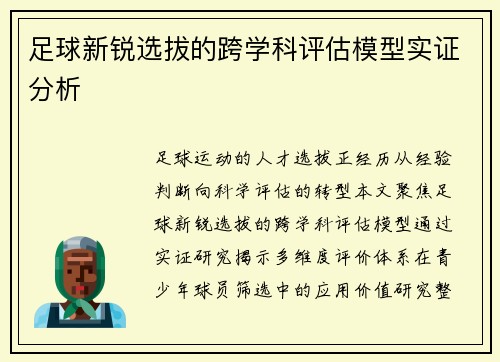 足球新锐选拔的跨学科评估模型实证分析