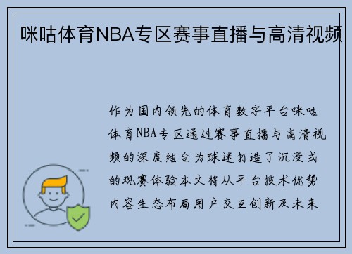 咪咕体育NBA专区赛事直播与高清视频