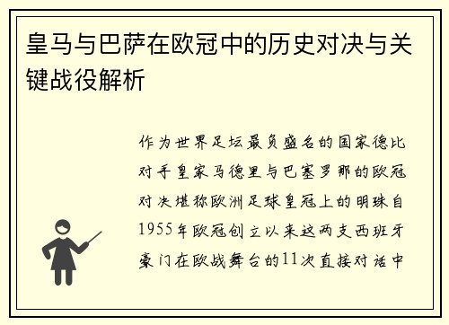 皇马与巴萨在欧冠中的历史对决与关键战役解析