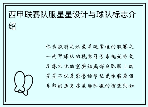 西甲联赛队服星星设计与球队标志介绍