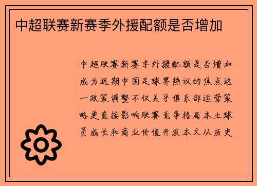 中超联赛新赛季外援配额是否增加