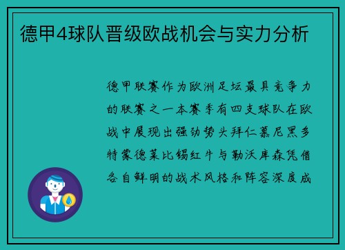 德甲4球队晋级欧战机会与实力分析