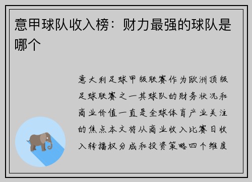 意甲球队收入榜：财力最强的球队是哪个