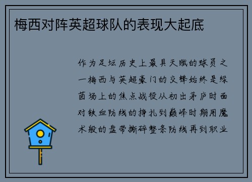梅西对阵英超球队的表现大起底