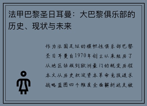 法甲巴黎圣日耳曼：大巴黎俱乐部的历史、现状与未来