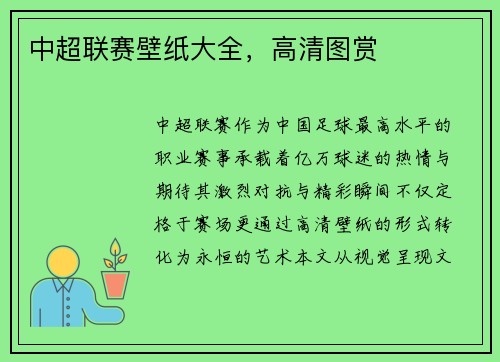 中超联赛壁纸大全，高清图赏