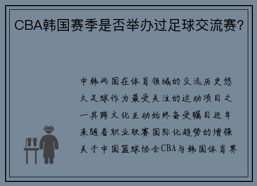 CBA韩国赛季是否举办过足球交流赛？