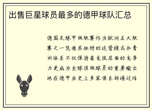 出售巨星球员最多的德甲球队汇总