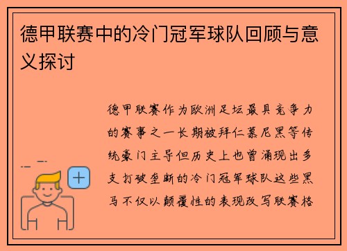 德甲联赛中的冷门冠军球队回顾与意义探讨