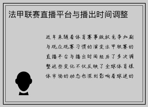法甲联赛直播平台与播出时间调整