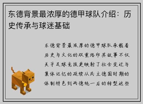 东德背景最浓厚的德甲球队介绍：历史传承与球迷基础