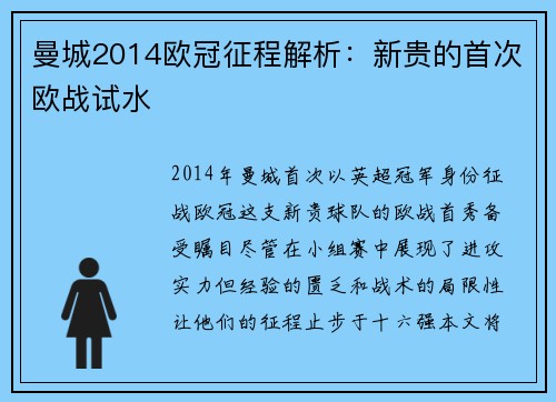 曼城2014欧冠征程解析：新贵的首次欧战试水