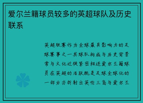 爱尔兰籍球员较多的英超球队及历史联系