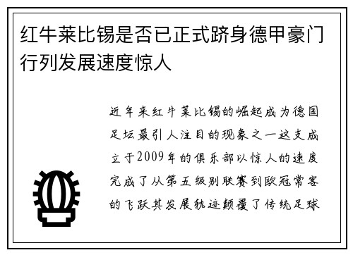 红牛莱比锡是否已正式跻身德甲豪门行列发展速度惊人