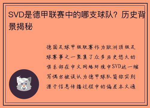 SVD是德甲联赛中的哪支球队？历史背景揭秘
