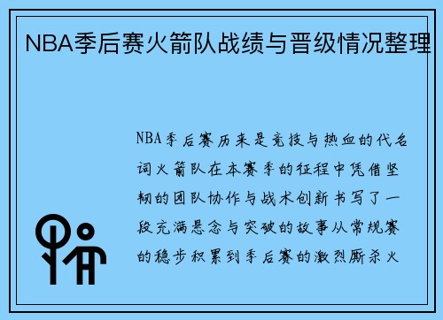 NBA季后赛火箭队战绩与晋级情况整理