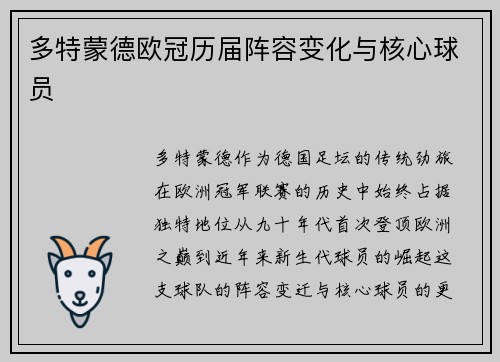 多特蒙德欧冠历届阵容变化与核心球员