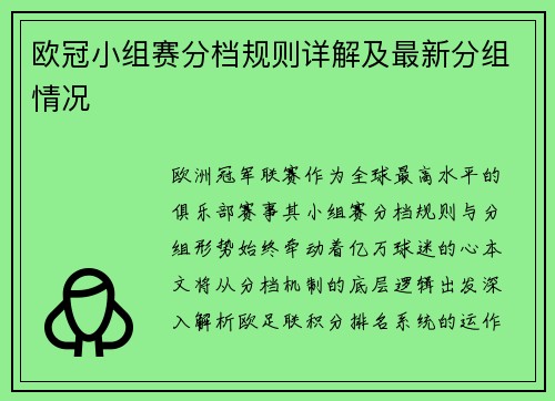 欧冠小组赛分档规则详解及最新分组情况