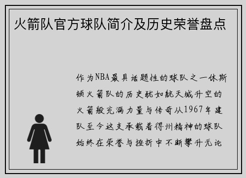 火箭队官方球队简介及历史荣誉盘点