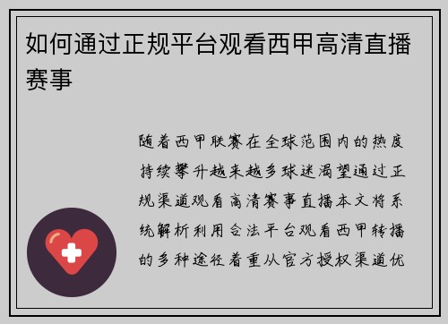 如何通过正规平台观看西甲高清直播赛事