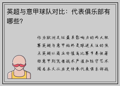 英超与意甲球队对比：代表俱乐部有哪些？