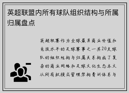 英超联盟内所有球队组织结构与所属归属盘点