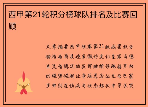 西甲第21轮积分榜球队排名及比赛回顾