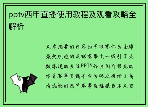 pptv西甲直播使用教程及观看攻略全解析