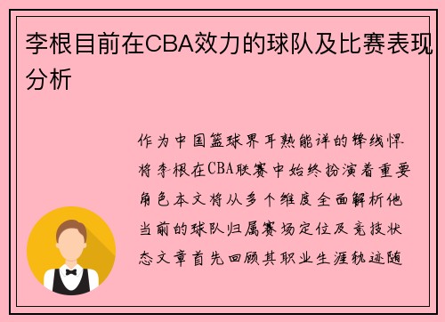 李根目前在CBA效力的球队及比赛表现分析