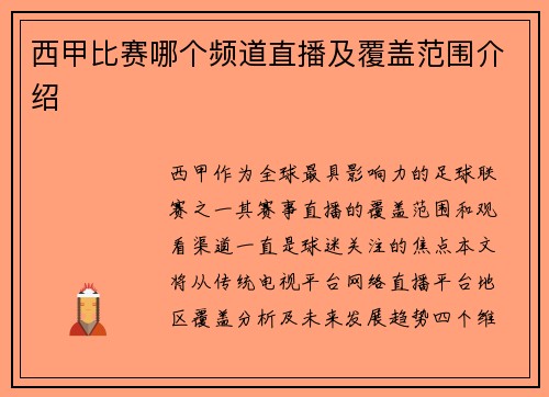 西甲比赛哪个频道直播及覆盖范围介绍