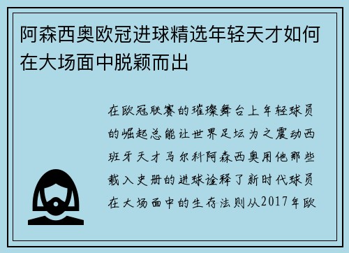 阿森西奥欧冠进球精选年轻天才如何在大场面中脱颖而出
