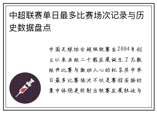 中超联赛单日最多比赛场次记录与历史数据盘点