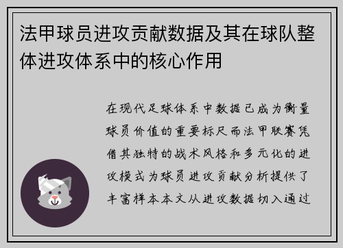 法甲球员进攻贡献数据及其在球队整体进攻体系中的核心作用