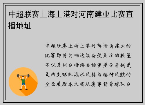 中超联赛上海上港对河南建业比赛直播地址