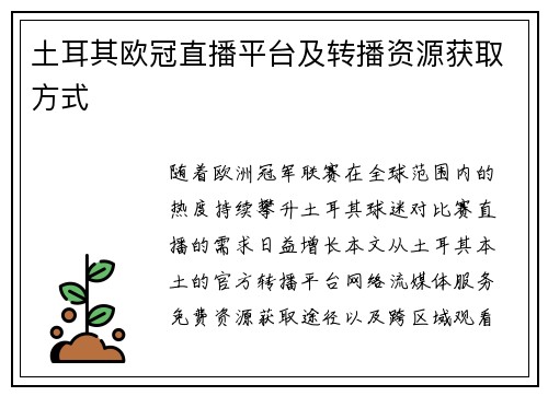 土耳其欧冠直播平台及转播资源获取方式