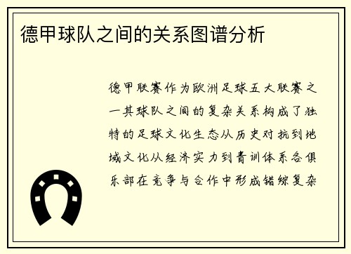 德甲球队之间的关系图谱分析