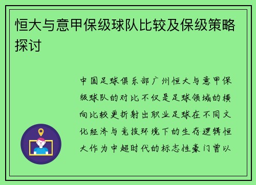 恒大与意甲保级球队比较及保级策略探讨