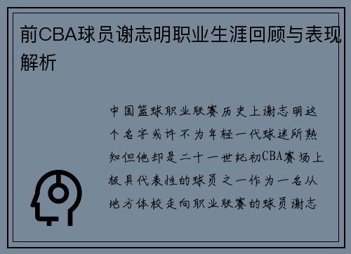 前CBA球员谢志明职业生涯回顾与表现解析