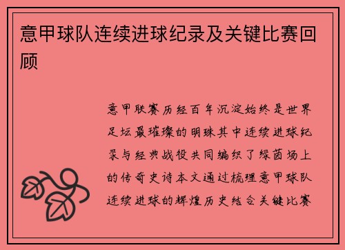 意甲球队连续进球纪录及关键比赛回顾