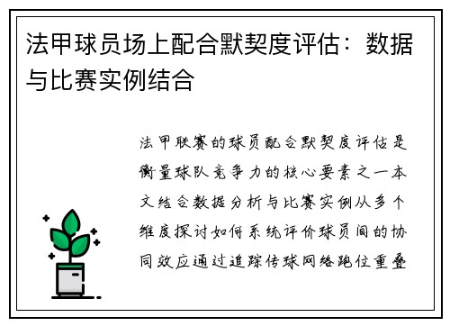 法甲球员场上配合默契度评估：数据与比赛实例结合