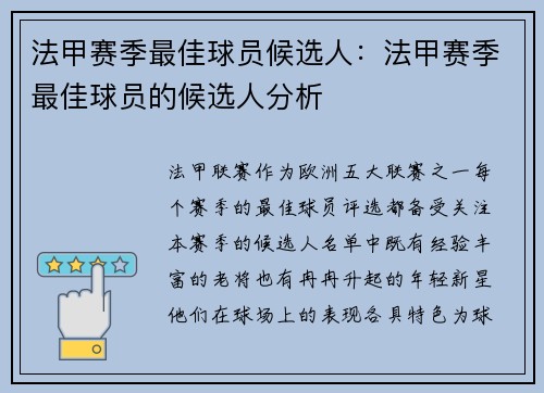 法甲赛季最佳球员候选人：法甲赛季最佳球员的候选人分析