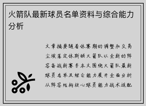 火箭队最新球员名单资料与综合能力分析