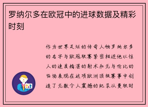 罗纳尔多在欧冠中的进球数据及精彩时刻