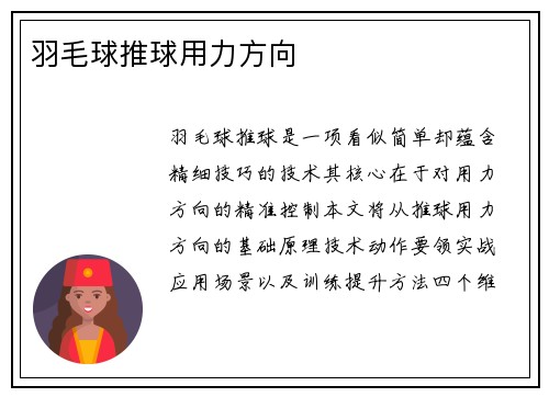 羽毛球推球用力方向